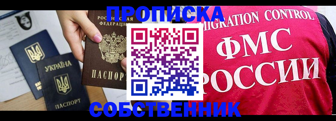 прописка для работы в Кургане