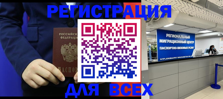 прописка законно в Кургане