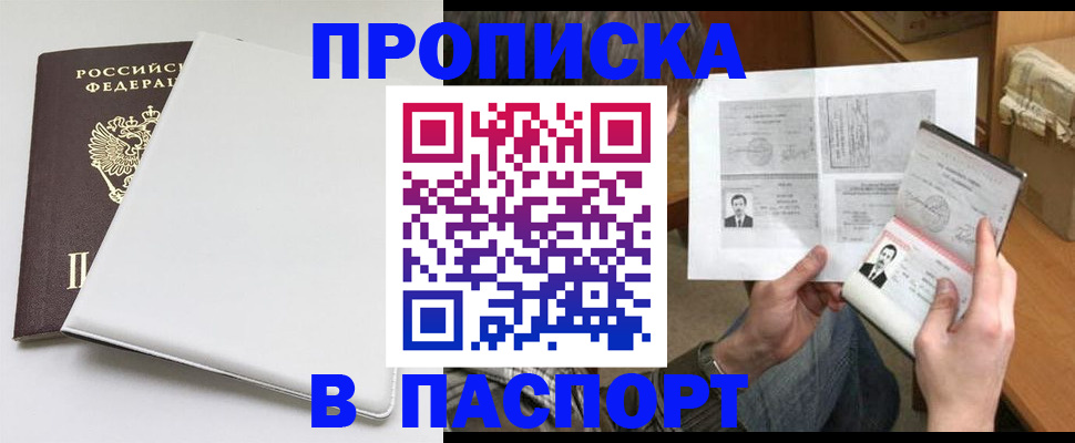 прописка штамп в Кургане